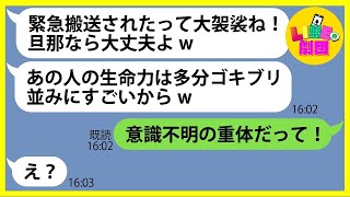 【LINE】夫が救急搬送されたのに不倫旅行を満喫中のゲスすぎるママ友「旦那なら大丈夫よw」→最低のDQN女にある衝撃の事実を伝えると顔面蒼白に…【総集編】 [upl. by Eynttirb572]