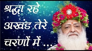 Sant Asaramji Bapu Bhajan  Shradha Rahe Akhand श्रद्धा रहे अखंड तेरे चरणों में  Jogi Re [upl. by Chase22]