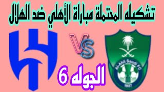 تشكيله مباراة الاهلي والهلال المؤجلة القادمة في الدوري السعودي 2024 وترتيب الهلال والاهلي الجوله 6 [upl. by Eidok859]