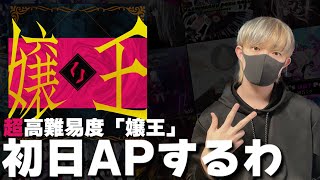 【プロセカ】『嬢王』初日APするまで [upl. by Lyreb]