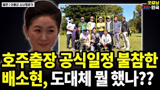 호주출장 공식일정에서 빠진 배소현 모든 행적이 의문투성이  이종근 시사평론가 굿대 이슈분석 [upl. by Geminius414]