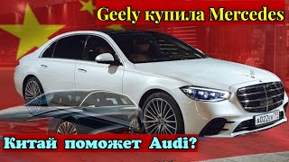 Компания Geely купила основной пакет акций Mercedes А Audi ищет выход в производстве электрокаров [upl. by Oinotna278]