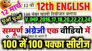 12th अंग्रेजी 100 में 100 नंबर पक्का🔥  12th English viral question 2025  12th English ONE SHOT🔥 [upl. by Einot]