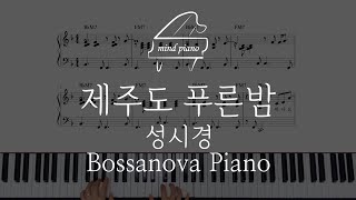 Jazz Piano Sheet성시경제주도 푸른밤 보사노바 재즈피아노악보집 수록곡 [upl. by Orman]