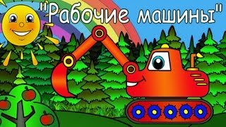 Мультики для самых маленьких  Рабочие Машины [upl. by Anderer]