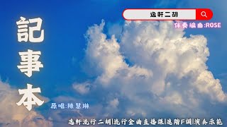 記事本陳慧琳｜流行金曲二胡直播課｜進階F調｜課程示範 RoseMusic [upl. by Elison]