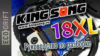 Разбираем Kingsong KS18XL  Disassemble of Kingsong 18XL [upl. by Retha]