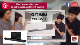 LCDTVTHAILAND LIVE  EP22  รีวิว Yamaha YSP2700 ลำโพงซาวด์บาร์ระบบเสียง 71 แชนแนล [upl. by Aerahs]