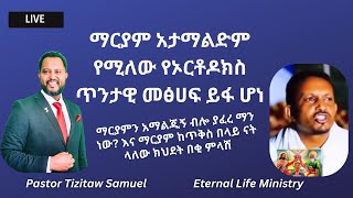 ማርያም አታማልድም የሚለው ጥንታዊ የኦርቶዶክስ መጽሐፍ ይፋ ሆነ Pastor Tizitaw Samuel ELM [upl. by Otanod]