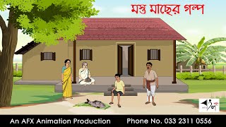 মস্ত মাছের গল্প ।Thakurmar Jhuli jemon  বাংলা কার্টুন  AFX Animation [upl. by Arteid815]