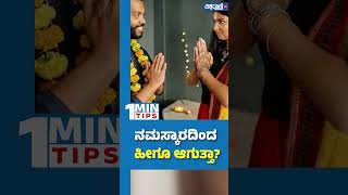 Importance Of Namaskar  ನಮಸ್ಕಾರದಿಂದ ಹೀಗೂ ಆಗುತ್ತಾ  Vishwavani TV Special [upl. by Abbie]