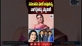 సమంతను ఫాలో అవుతున్న నాగచైతన్య samantha nagachaitanya nagarjuna akkinenifamily 24media [upl. by Mannes]