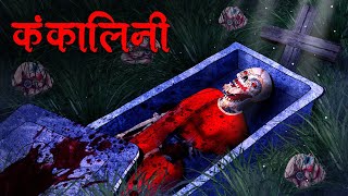 कंकालिनी  Kankalini  Hindi Kahaniya  Stories in Hindi  Horror Stories in Hindi [upl. by Saiff]