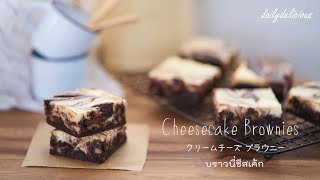 Cheesecake Brownie บราวนี่ชีสเค้ก クリームチーズ ブラウニー [upl. by Bixler]