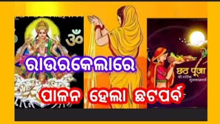 ଛଟପୂଜା ଶାନ୍ତି ଶୃଙ୍ଖଳାର ସହ ସମ୍ପୂର୍ଣ୍ଣ ହେଲା ଓଡ଼ିଶା ସୁନ୍ଦରଗଡ଼ ଜିଲ୍ଲା ସ୍ଥିତ ରାଉରକେଲାରେNOV 11 2024 [upl. by Yemane759]