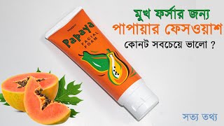 পাপায়া ফেসওয়াশ এর উপকারিতা Mistine Papaya Facial Foam [upl. by Tterag]