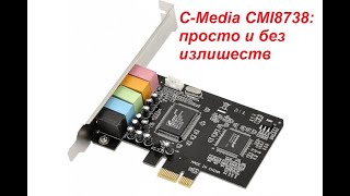 Обзор для людей CMedia CMI8738 PCIE 30012022 [upl. by Evita118]