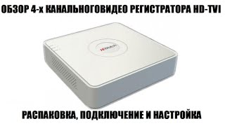 HiWatch DSH104G Обзор видео регистратора HDTVI [upl. by Yeltihw580]