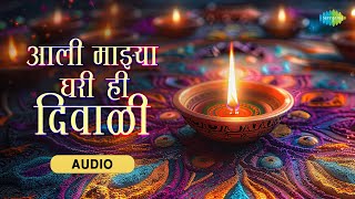 आली माझ्या घरी ही दिवाळी  Aali Majhya Ghari Hi Diwali  Anuradha Paudwal  Marathi Diwali Song [upl. by Chaille216]