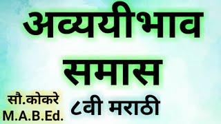 अव्ययीभाव समास सोदाहरण स्पष्टीकरणआठवी मराठी अव्ययीभाव समास8vi marathi avyayibhav samas [upl. by Scarlet551]