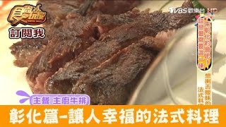 【食尚玩家】厝頂牛排 彰化鮮嫩多汁牛排！想讓人喇舌的法式料理 [upl. by Suzann611]