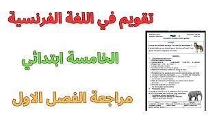 تقويم الفرنسية الخامسة ابتدائي الفصل الاول ladjectif épithète et ladjectif attribut [upl. by Hatokad157]