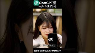 Chat GPT로 아이돌 노래 작사하기 [upl. by Nava]