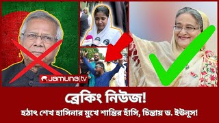 হঠাৎ শেখ হাসিনার মুখে হাঁসি  জাতিসংঘ থেকে শক্তি পাচ্ছে Dr Yunus SPEECH SHO  Jamuna TV latest news [upl. by Oab]