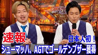 AGTでシューマッハがゴールデンブザー！日本の誇り シューマッハ アメリカズゴットタレント AGT ゴールデンブザー 日本人コメディアン SWE24H [upl. by Yelnahs202]