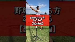 【野球】野球の打ち方あるある  部活動編 【大谷翔平】shorts short 野球 大谷翔平 エンドレス [upl. by Rannug]