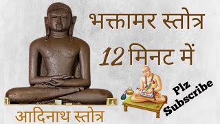 फास्ट भक्तामर स्त्रोत 12 मिनट में Fast  bhaktamar stotra 12 मिनट [upl. by Annmaria]