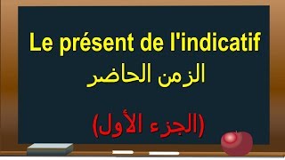 تعليم اللغة الفرنسية  الزمن الحاضر الدرس الاول Le présent de lindicatif [upl. by Deonne]