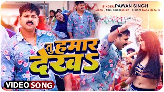 तू हमार देख s  Pawan Singh  VIDEO  Bhojpuri Song  Rusal Bani Ka  New Song 2023 [upl. by Dutch]