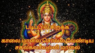 சகலகலாவல்லி மாலை with Tamil Lyrics Song for best knowledge wisdom studies Sakalakalavalli Maalai [upl. by Atteuqahc]