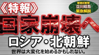 【特報】国家崩壊の危機寸前。予想外の戦争長期化ロシアと北朝鮮。実態をわかりやすく、事業再生の専門家が解説します。 [upl. by Daniell]