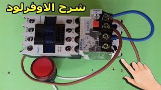 شرح الاوفرلود ❤ overload ❤ من دورة تعلم الكهرباء الصناعية ❤ Electricité Industrielle [upl. by Flagler225]