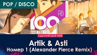 Artik amp Asti  Номер 1 Alexander Pierce Remix 100 Made For You [upl. by Asiralc]