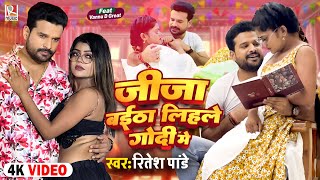 Video जीजा बईठा लिहले गोदी में  Ritesh Pandey  Ft Vannu D Great  New Bhojpuri Song 2023 [upl. by Roybn714]