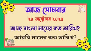 28102024  বাংলা মাসের কত তারিখ আজ   আজ আরবি মাসের কত তারিখ  Bangla Date Today আজকে কত তারিখ [upl. by Ydak]