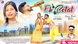 Ek Botal  New Nagpuri Song 2024  Nagpuri Video  Party Song  Paain Barla amp Roshni  Vinay Kumar [upl. by Studner]