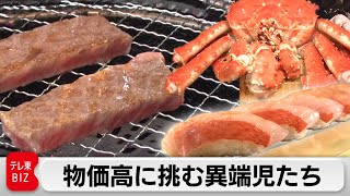 “格安の国産和牛”を食卓へ！物価高で日本の高級食材に大きなチャンス？【ガイアの夜明け】 [upl. by Llerryt]