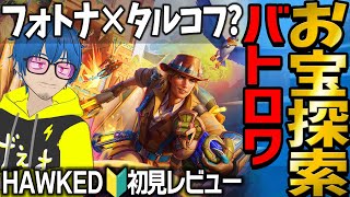 新作無料🆕HAWKED「バトロワPvPvE＋お宝探索脱出シューター」フォートナイト×サイクルフロンティア？初見🔰ホークドってどんなゲーム？実況＆感想レビュー [upl. by Nylanaj831]