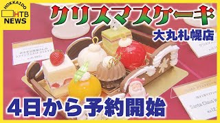 待ちに待ったクリスマスケーキ ４日から予約開始 値上げの波で材料費も高騰 年賀状にも値上げの波 [upl. by Aranaj]