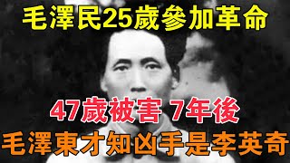 毛澤民25歲參加革命，47歲被害，7年後毛澤東才知兇手是李英奇 【求知者FM】 [upl. by Auguste]