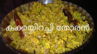 കക്കയിറച്ചി തോരൻ kerala style kakkayirachi thoran recipe karthus kitchen [upl. by Julissa878]