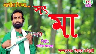 সৎ মাবাউল ময়েজ আলিSOT MAA BAYOL MOYRJ [upl. by Gold]