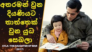 අතරමන් වුන දියණියට තාත්තෙක් වුන යුධ සෙබලා  Ayla  The Daughter of War Ending Explained Sinhala [upl. by Corly12]