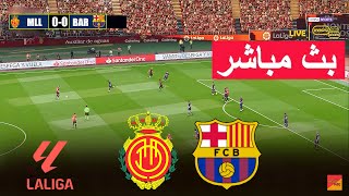 🔴مباشر مايوركا ضد برشلونة  لعبة محاكاة فيديو مباشرة eFootball PES 21 [upl. by Rebliw]