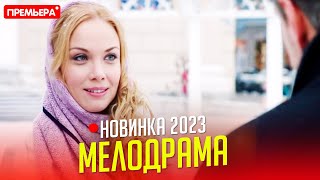 НОВЕНЬКИЙ ФИЛЬМ НУЖНО ВСЕМ ГЛЯНУТЬ ЖЕРТВА ЛЮБВИ Мелодрамы фильмы новинки 2023 [upl. by Darill]