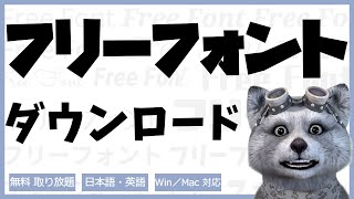 フリーフォント がダウンロードし放題！｜英語・日本語 おすすめ フリーフォント [upl. by Mossberg]